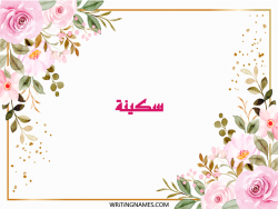 إسم سكينة مكتوب على صور ورد مزخرف بالعربي