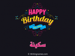 إسم سكينة مكتوب على صور هابي بيرثداي مزخرف بالعربي