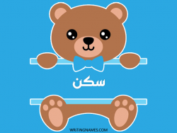 إسم سكن مكتوب على صور دبدوب بالعربي
