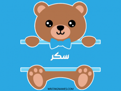 إسم سكر مكتوب على صور دبدوب مزخرف بالعربي