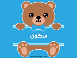 إسم سكون مكتوب على صور دبدوب بالعربي