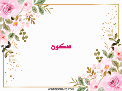 إسم سكون مكتوب على صور ورد مزخرف بالعربي