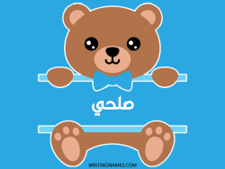 إسم صلحي مكتوب على صور دبدوب مزخرف بالعربي