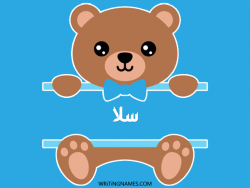 إسم سلا مكتوب على صور دبدوب مزخرف بالعربي