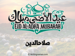 إسم صلاحالدين مكتوب على صور عيد اضحى بالعربي