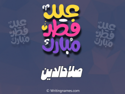 إسم صلاحالدين مكتوب على صور عيد فطر مبارك بالعربي