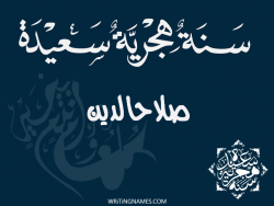إسم صلاحالدين مكتوب على صور رأس السنة الهجرية بالعربي