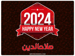إسم صلاحالدين مكتوب على صور السنة الميلادية 2024 مزخرف بالعربي