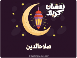 إسم صلاحالدين مكتوب على صور رمضان كريم بالعربي