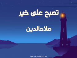 إسم صلاحالدين مكتوب على صور تصبح على خير بالعربي