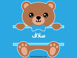 إسم سلاف مكتوب على صور دبدوب بالعربي