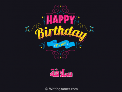 إسم سلافا مكتوب على صور هابي بيرثداي بالعربي