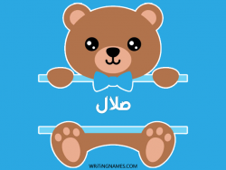 إسم صلال مكتوب على صور دبدوب مزخرف بالعربي