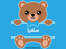 إسم سلفيا مكتوب على صور دبدوب بالعربي