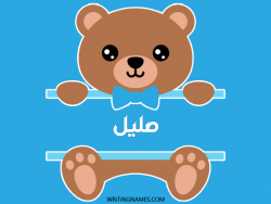 إسم صليل مكتوب على صور دبدوب مزخرف بالعربي