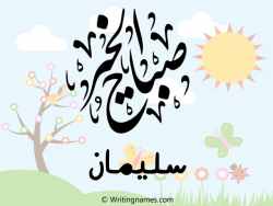 إسم سليمان مكتوب على صور صباح الخير مزخرف بالعربي