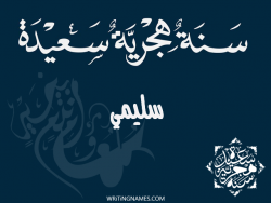 إسم سليمي مكتوب على صور رأس السنة الهجرية مزخرف بالعربي