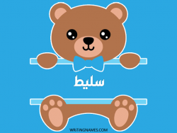 إسم سليط مكتوب على صور دبدوب مزخرف بالعربي