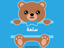 إسم سلمة مكتوب على صور دبدوب مزخرف بالعربي