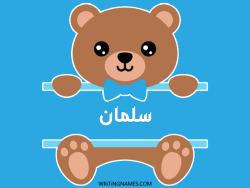 إسم سلمان مكتوب على صور دبدوب بالعربي