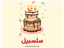 إسم سلسبيل مكتوب على صور كعكة عيد ميلاد مزخرف بالعربي