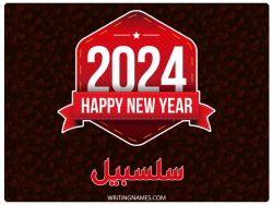 إسم سلسبيل مكتوب على صور السنة الميلادية 2024 بالعربي