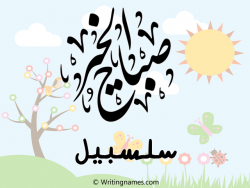 إسم سلسبيل مكتوب على صور صباح الخير مزخرف بالعربي