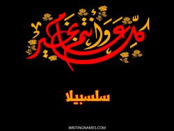 إسم سلسبيلا مكتوب على صور كل عام وأنتم بخير بالعربي