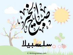 إسم سلسبيلا مكتوب على صور صباح الخير مزخرف بالعربي