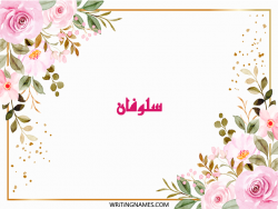 إسم سلوفان مكتوب على صور ورد مزخرف بالعربي