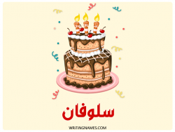 إسم سلوفان مكتوب على صور كعكة عيد ميلاد مزخرف بالعربي