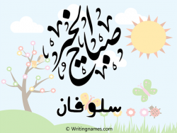 إسم سلوفان مكتوب على صور صباح الخير مزخرف بالعربي