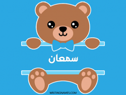إسم سمعان مكتوب على صور دبدوب مزخرف بالعربي