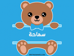 إسم سماحة مكتوب على صور دبدوب مزخرف بالعربي