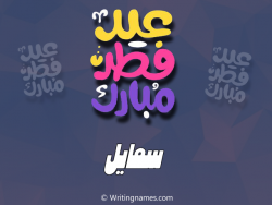 إسم سمايل مكتوب على صور عيد فطر مبارك بالعربي