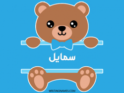 إسم سمايل مكتوب على صور دبدوب مزخرف بالعربي
