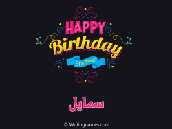 إسم سمايل مكتوب على صور هابي بيرثداي مزخرف بالعربي