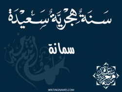 إسم سمانة مكتوب على صور رأس السنة الهجرية مزخرف بالعربي