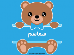 إسم سماسم مكتوب على صور دبدوب مزخرف بالعربي