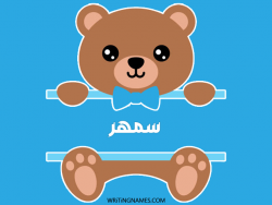 إسم سمهر مكتوب على صور دبدوب بالعربي