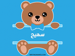 إسم سميح مكتوب على صور دبدوب بالعربي