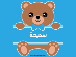 إسم سميحة مكتوب على صور دبدوب بالعربي