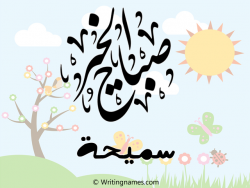 إسم سميحة مكتوب على صور صباح الخير بالعربي
