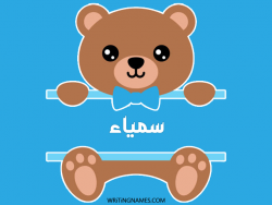 إسم سمياء مكتوب على صور دبدوب مزخرف بالعربي