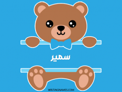 إسم سمير مكتوب على صور دبدوب مزخرف بالعربي