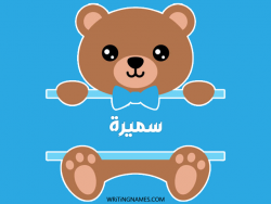 إسم سميرة مكتوب على صور دبدوب بالعربي