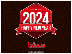 إسم سمندا مكتوب على صور السنة الميلادية 2024 بالعربي