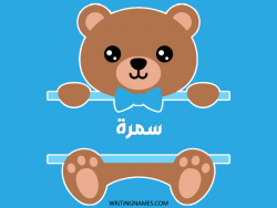 إسم سمرة مكتوب على صور دبدوب بالعربي