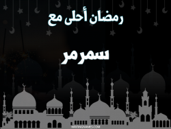 إسم سمرمر مكتوب على صور رمضان احلى مع بالعربي
