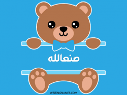 إسم صنعالله مكتوب على صور دبدوب مزخرف بالعربي